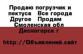 Продаю погрузчик и пектуса - Все города Другое » Продам   . Смоленская обл.,Десногорск г.